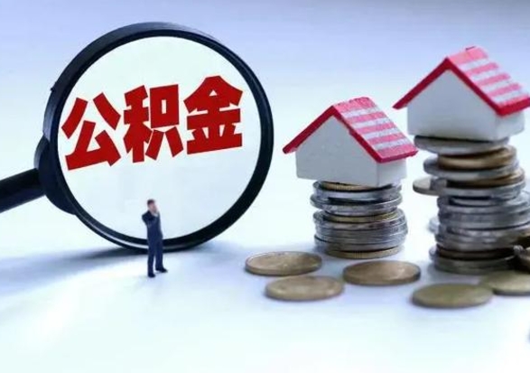 梅州辞职后住房公积金可以代取吗（离职后公积金可以代缴吗）