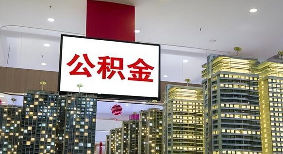 梅州离开取出公积金（离开城市公积金提取）